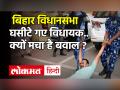 Bihar विधानसभा में बवाल, घसीटे गए MLA, काली पट्टी बांधकर विरोध - Hindi News | Bihar Vidhansabha Latest News | Latest politics Videos at Lokmatnews.in