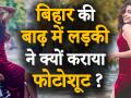 बिहार: बाढ़ के बीच इस लड़की ने कराया फोटोशूट, लोगों ने निकाली भड़ास, देखें वीडियो - Hindi News | watch: patna girl aditi singh photo shoot in bihar-flood, | Latest weird Videos at Lokmatnews.in