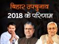 Bihar ByPolls Result: RJD के खाते में अररिया-जहानाबाद, NDA को सिर्फ भभुआ, नीतीश बोले- सहानुभूति बनी जीत - Hindi News | Bihar Bypoll 2018 Results Live: Araria Loksabha, Bhabua Vidhan Sabha and Jahanabad Vidhan Sabha counting live updates | Latest india News at Lokmatnews.in