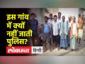 बिहार के इस गांव को पुलिस और अदालत की जरूरत दशकों से नहीं पड़ी - Hindi News | This village of Bihar did not need police and court for decades | Latest india Videos at Lokmatnews.in