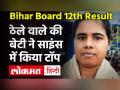 Bihar Board 12th Result 2021: बिहार इंटर की साइंस टॉपर बनी सोनाली,पिता ने ठेला चलाकर पढ़ाया - Hindi News | | Latest education Videos at Lokmatnews.in