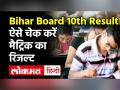 BSEB आज 3 बजे के बाद जारी करेगा मैट्रिक का रिजल्ट, ऐसे करें चेक - Hindi News | Bihar Board 10th Result 2021 Out Today | Latest education Videos at Lokmatnews.in