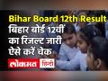 Bihar Board 12th Result 2021 declared: 12वीं के नतीजे जारी, ऐसे करें चेक - Hindi News | Bihar Board 12th Result 2021 declared know where to check | Latest india Videos at Lokmatnews.in