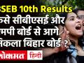 Bihar Board 10th Result 2021: जानें कैसे बिहार बोर्ड ने CBSE, MP Board और UP Board को छोड़ा पीछे - Hindi News | Bihar Board 10th Result 2021: know how Bihar Board left CBSE MP Board and UP Board behind | Latest india Videos at Lokmatnews.in