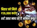 VIDEO: बिहार को मिले ₹ 26,000 करोड़, शर्ट उतार नाच रहे हैं अनिल कपूर! - Hindi News | Budget 2024 Meme Trend Bihar Government see videos | Latest weird News at Lokmatnews.in