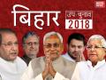 बिहार उपचुनाव 2018ः EVM पैक, अररिया में 57, भभुआ में 54.3 और जहानाबाद में 50.6 फीसदी हुआ मतदान - Hindi News | Bihar bypoll 2018: Araria Lok Sabha, Bhabua Vidhan Sabha and Jahanabad Vidhan Sabha poll live updates in hindi | Latest india News at Lokmatnews.in