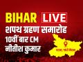 Bihar CM Oath Ceremony: 10वीं बार नीतीश कुमार ने ली शपथ, 26 विधायक बने मंत्री, देखिए पूरी सूची - Hindi News | Bihar CM Shapath Grahan Live Nitish Kumar 10th Oath Ceremony in Patna Gandhi Maidan Live Updates | Latest india News at Lokmatnews.in