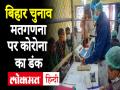 Bihar Election Counting Live Updates: देर रात तक जारी रह सकती है वोटों की गिनती - Hindi News | Bihar Election 2020 Counting Live Updates | Latest india Videos at Lokmatnews.in