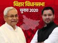 Aaj ki Taja Khabar: बिहार में सबसे बड़ी पार्टी राजद, भाजपा दूसरे और जदयू तीसरे स्थान पर - Hindi News | aaj ki taja khabar 10 november live update latest news in hindi samachar bihar election results 2020 | Latest india News at Lokmatnews.in