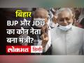 Bihar Cabinet Ministers List| Nitish Cabinet का पहला विस्तार, BJP-JDU के 17 विधायक बने मंत्री - Hindi News | Bihar Cabinet Ministers List | First expansion of Nitish cabinet, 17 BJP-JDU MLAs became ministers | Latest india Videos at Lokmatnews.in