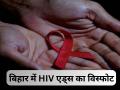 Bihar HIV AIDS: बेतिया में 3583 एचआईवी पॉजिटिव, नेपाल-बैंकॉक से लौटे 40 से 45 फीसदी युवा बन रहे मरीज?, गोपालगंज में 3100 मरीज, देखें जिलेवार आंकड़े - Hindi News | Bihar HIV AIDS 3583 positive in Bettiah 40 to 45 percent youth return from Nepal-Bangkok patients 3100 patients in Gopalganj see district wise figures | Latest health News at Lokmatnews.in