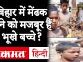 क्या Bihar के Jahanabad में Lockdown के दौरान मेंढक खा रहे हैं बच्चे? जानें Viral Video का सच - Hindi News | Are children eating frogs during lockdown in Jahanabad, Bihar? Here is the truth of Viral Video | Latest weird Videos at Lokmatnews.in