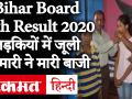 Bihar Board 10th Result 2020 : बिहार के अरवल जिले की जूली कुमारी के टॉप होने की कहानी, देखें वीडियो - Hindi News | Bihar Board 10th Result 2020 T Story of Julie Kumari in Bihar's Arwal district to be the top, watch video | Latest education Videos at Lokmatnews.in