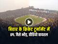 VIRAL: बिहार के लोकल क्रिकेट टूर्नामेंट में IPL जैसे भीड़, तेजी से वायरल हो रहा वीडियो - Hindi News | Bihar Local Cricket Tournament ipl style crowd video viral | Latest weird News at Lokmatnews.in