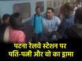 VIRAL VIDEO: प्रेमी संग भाग रही थी बिहार पुलिस की महिला कांस्टेबल, CRPF पति ने रंगे हाथों पकड़ा; पटना रेलवे स्टेशन जमकर हुआ ड्रामा - Hindi News | VIRAL VIDEO Bihar Police female constable was running away with lover CRPF husband caught her red-handed at Patna Railway Station | Latest weird News at Lokmatnews.in