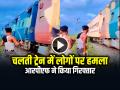 VIDEO: चलती ट्रेन में गेट पर बैठे लोगों पर हमला, आरपीएफ ने किया गिरफ्तार, देखें वायरल वीडियो - Hindi News | Bihar Men Attack Passengers in Moving Train, RPF arrested them, see viral video | Latest weird News at Lokmatnews.in