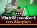 VIDEO: रेलिंग से नीचे गिरी 7 साल की बच्ची, CCTV में कैद हुई घटना, देखें वीडियो - Hindi News | Bihar Nalanda Girl Fall from Railing incident captured on CCTV, watch video | Latest weird News at Lokmatnews.in