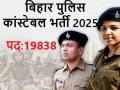 Bihar Police Vacancy 2025: चुनावी साल में नौकरी बहार?, 19838 पदों पर सिपाही भर्ती, 18 मार्च से ऑनलाइन आवेदन, अंतिम तिथि 18 अप्रैल, जानिए डिटेल - Hindi News | Bihar Police Vacancy 2025 CSBC Constable Job recruitment 19838 posts online application done from 18 March Last date application is 18 April 2025 | Latest india News at Lokmatnews.in