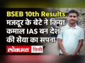 Bihar Board 10th Result 2021: राजमिस्त्री का बेटा पवन बना सेकंड टॉपर, IAS अफसर बनने का है इरादा - Hindi News | Bihar Board 10th Result 2021: Pawan becomes second topper of bihar intends to become IAS officer | Latest india Videos at Lokmatnews.in