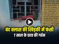 VIDEO: बंद क्लास की खिड़की में फंसी 7 साल के छात्र की गर्दन, देखें वायरल वीडियो - Hindi News | Bihar Student Neck Stuck in Window a Closed Classroom Villagers Saved his life | Latest weird News at Lokmatnews.in
