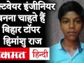 Bihar Board 10th Result 2020 Topper: वीडियो में देखें किसान के बेटे ने कैसे किया बिहार टॉप - Hindi News | Bihar Board 10th Result 2020 Topper Himanshu Raj Struggle Story | Latest education Videos at Lokmatnews.in