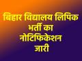 Bihar Vidyalaya Clerk Vacancy: 12वीं पास के लिए नौकरी का शानदार मौका, बिहार विद्यालय लिपिक भर्ती का नोटिफिकेशन जारी; जानें फुट डिटेल - Hindi News | Bihar Vidyalaya Clerk Recruitment notification released Know full details | Latest india News at Lokmatnews.in