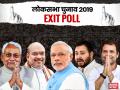 Bihar Exit Poll: इंडिया टुडे-माय एक्सिस- बिहार में महागठबंधन का सूपड़ा साफ, एनडीए को 38-40 सीटें मिलने का अनुमान - Hindi News | bihar general election 2019 exit polls live update prediction of bjp, jdu, rjd, congress and cpi abp news, india today, times now republic tv updates | Latest india News at Lokmatnews.in
