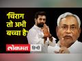 चिराग पासवान और नीतिश कुमार में ठनी, NDA में शामिल होंगे चिराग ? - Hindi News | Chirag Paswan and Nitish Kumar tussle, will Chirag join NDA? | Latest india Videos at Lokmatnews.in