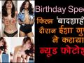 बर्थडे गर्ल ईशा गुप्ता बॉलीवुड की हैं हॉटनेस 'क्वीन' ,बादशाहों के दौरान कराया न्यूड फोटोशूट - Hindi News | Happy Birthday Esha Gupta : A look at Esha Gupta’s hottest pics | Latest bollywood Videos at Lokmatnews.in