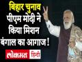 Bihar से बंगाल साधने की तैयारी, PM Modi बोले- हत्या का खेल खेलकर लोकतंत्र नहीं चल सकता - Hindi News | pm narendra modi raises issue of bjp workers murder incidents in west bengal -video | Latest india Videos at Lokmatnews.in