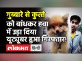 Youtuber गौरव ने गुब्बारे से डॉगी को हवा में उड़ाया, पुलिस ने किया गिरफ्तार! - Hindi News | Youtuber Gaurav Sharma Arrested | Latest weird Videos at Lokmatnews.in