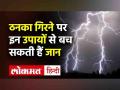 ठनका गिरने पर इन उपायों से बच सकती हैं जान - Hindi News | #Watch । How to save a person from Lightning? । Life Saving Hacks। NDMA । Disaster Management | Latest india Videos at Lokmatnews.in