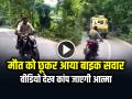 VIDEO: मौत को छूकर वापस आया बाइक सवार, वीडियो देख कांप जाएगी आत्मा... - Hindi News | Bike Rider Come back after Touching Death Bike Stunt Video Goes Viral | Latest weird News at Lokmatnews.in