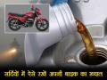 टिप्स - ठंड में बाइक का ख्याल रखने के लिए अपनाएं ये 5 तरीके - Hindi News | Tips - How To Care For Your Bike in the Winter | Latest automobile News at Lokmatnews.in