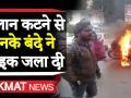 चालान कटने पर ऐसी सनक की बाइक ही फूंक दी. - Hindi News | | Latest india Videos at Lokmatnews.in