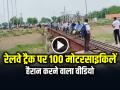SHOCKING: रेलवे ट्रैक पर दौड़ने लगी 100 मोटरसाइकिलें!, वीडियो सोशल मीडिया पर वायरल - Hindi News | Bikes on Railway Track in Sheopur MP Video Goes Viral | Latest weird News at Lokmatnews.in