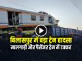 Bilaspur Train Accident: बिलासपुर में बड़ा ट्रेन हादसा, मालगाड़ी और पैसेंजर ट्रेन में टक्कर, 5 लोगों की मौत - Hindi News | Bilaspur Train Accident More than 5 Dead Watch Video | Latest india News at Lokmatnews.in