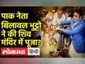 बिलावल भुट्टो ने दिवाली पर की शिव मंदिर में पूजा, जानिए वायरल वीडियो का सच - Hindi News | Bilawal Bhutto worshiped in Shiva temple on Diwali, know the truth of the viral video | Latest world Videos at Lokmatnews.in