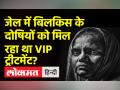 सजा के दौरान बिलकिस बानां के दोषी 1000 से ज्यादा दिन पैरोल पर जेल से बाहर रहे - Hindi News | During the sentence, the convicts of Bilkis Bana remained out of jail on parole for more than 1000 days. | Latest india Videos at Lokmatnews.in