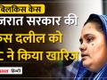 Gujarat सरकार को बड़ा झटका, Bilkis को न्याय, दोषियों को वापस जाना होगा जेल - Hindi News | Big blow to Gujarat government, justice to Bilkis, culprits will have to go back to jail | Latest india Videos at Lokmatnews.in
