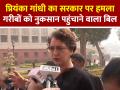 गरीबों को नुकसान पहुंचाने वाला बिल, प्रियंका गांधी का सरकार पर हमला - Hindi News | Bill-Harming-the-Poor-Priyanka-Gandhi-Attacks-Government | Latest india News at Lokmatnews.in