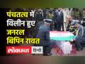पंचतत्व में विलीन हुए जनरल बिपिन रावत - Hindi News | General Bipin Rawat Funeral | Latest india Videos at Lokmatnews.in