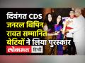 दिवंगत CDS जनरल बिपिन रावत सम्मानित,बेटियों ने लिया पुरस्कार - Hindi News | CDS Gen Bipin Rawat conferred Padma Vibhushan | Latest india Videos at Lokmatnews.in