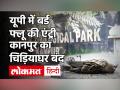 UP: Kanpur के चिड़ियाघर में Bird Flu ने दी दस्तक, अगले आदेश तक जू बंद, अब तक 7 राज्यों में फैला रोग - Hindi News | UP: Bird Flu knocked in Kanpur zoo, Zoo stopped till next order, disease spread in 7 states so far | Latest india Videos at Lokmatnews.in