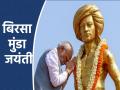 Birsa Munda Birth Anniversary 2024: पीएम मोदी आज करेंगे 2 आदिवासी संग्रहालयों का लोकार्पण, जनजतीय संस्कृति से दुनिया होगी रूबरू - Hindi News | Birsa Munda Birth Anniversary 2024 PM Narendra Modi will inaugurate 2 tribal museums today world will be exposed to tribal culture | Latest india News at Lokmatnews.in