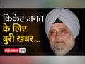 दिग्गज खिलाड़ी का हुआ आकस्मिक निधन... - Hindi News | Veteran player passes away suddenly... | Latest cricket Videos at Lokmatnews.in