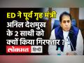Maharashtra:पूर्व गृहमंत्री Anil Deshmukh की मुश्किलें बढ़ीं,ED ने 2 निजी कर्मचारियों को किया arrest - Hindi News | Anil Deshmukh PA and PS Arrested by ED | Latest politics Videos at Lokmatnews.in