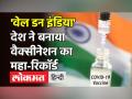 एक दिन में सबसे ज्यादा लोगों को Corona Vaccine लगाने वाला देश बना भारत - Hindi News | India Vaccination Record | Latest india Videos at Lokmatnews.in