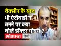 वैक्सीन के बाद भी एंटीबाडी न बनने पर क्या बोलें डॉक्टर गोडसे ? - Hindi News | Modi Cabinet Expansion 2021 | Latest health Videos at Lokmatnews.in
