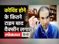Coronavirus: कोविड होने के कितने टाइम बाद वैक्सीन लगाएं ? - Hindi News | Dr Ravi Godse on Corona Third Wave in India | Latest health Videos at Lokmatnews.in